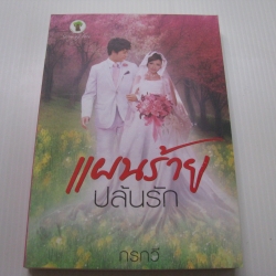 แผนร้ายปล้นรัก กรกวี เขียน