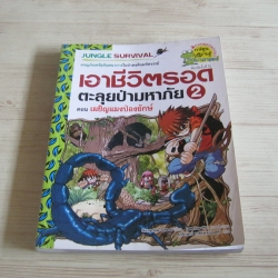 เอาชีวิตรอดตะลุยป่ามหาภัย เล่ม 2 ตอน เผชิญแมงป่องยักษ์ Hong Jae-Cheol เขียน Lee Tae-Ho ภาพ ศุภลักษณ์ อาศิรพจน์มนตรี แปล