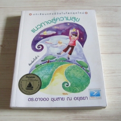 แนวทางสู่ความสุข บทเรียนแห่งชีวิตในโลกยุคใหม่ พิมพ์ครั้งที่ 5 ดร.อาจอง ชุมสาย ณ อยุธยา เขียน