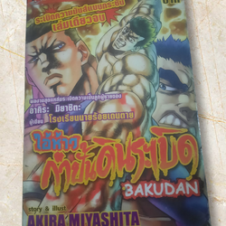 ไอ้ห้าวกำปั้นดินระเบิด เล่มเดียวจบ อากิระ มืยาชิตะ เขียน