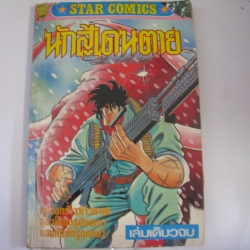 นักสู้เดนตาย เล่มเดียวจบ***สินค้าหมด***