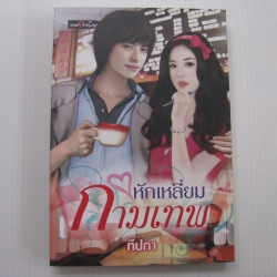 หักเหลี่ยมกามเทพ ทีปกา เขียน