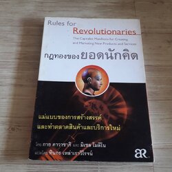 กฏทองของยอดนักคิด (Rules for Revolutionaries) กาย คาวาซากิ และ มิเชล โมลีโน เขียน ทินกร เหล่าเราวิโรจน์ แปล