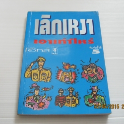 เลิกเหงาเอาเท่าไหร่ พิมพ์ครั้งที่ 5 โอ๊ทส์ เขียน