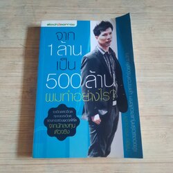 จาก 1 ล้านเป็น 500 ล้านผมทำอย่างไร ? กิติชัย เตชะงามเลิศ เขียน
