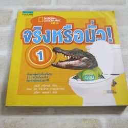 จริงหรือมั่ว ! เล่ม 1 เอมิลี ครีเกอร์ เขียน ทอม นิก โคโคโทส ภาพ ลลิตา ผลผลา แปล