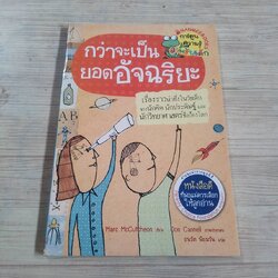 กว่าจะเป็นยอดอัจฉริยะ Marc McGutcheon เขียน Jon Cannell ภาพ ธนวัต นิยมวัน แปล***สินค้าหมด***