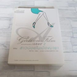 ความรักของสาวเอลิสต์ 2 ตอน สาวน้อยในเมืองมายา โซอี้ ดีน เขียน นวพร วงศ์พุทธพิทักษ์ แปล