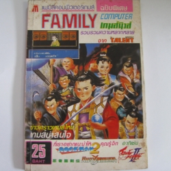 เฉลยเกมส์ FAMILY COMPUTER เกมส์นิวส์ รวบรวมความหลากหลายจาก THE TALENT MONTHLY อาทิเช่น ROCK MAN 2 , GODZILLA, นินจาเคนเดน***สินค้าหมด***