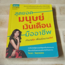 สุดยอดมนุษย์เงินเดือนมืออาชีพ จิรวรา วีรยวรรธน เขียน