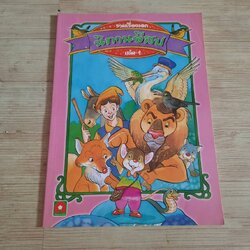 รวมเรื่องเอก นิทานอีสป เล่ม 1