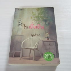 ในฝั่งฝัน กุลธิดา เขียน