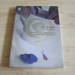 ลับ..ต้องบอก กนกวลี พจนปกรณ์ เขียน