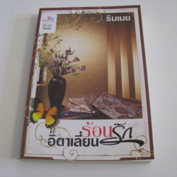 ร้อนรักอิตาเลี่ยน ริมเมย เขียน