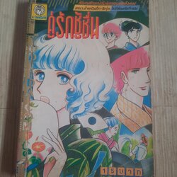 คู่รักชู้ชื่น เล่ม้ดียวจบ