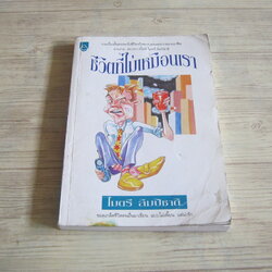 ชีวิตที่ไม่เหมือนเรา ไมตรี ลิมปิชาติ เขียน