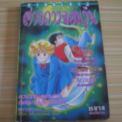 ต่างดาวจอมวุ่น เล่มเดียวจบ Mari Myazawa เขียน