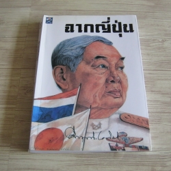 ฉากญี่ปุ่น ม.ร.ว.คึกฤทธิ์ ปราโมช เขียน