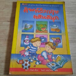 ศัพท์อังกฤษแสนสนุก พิมพ์ครั้งที่ 4 ซิลวี เรโนด์ เขียน รินทร์ เตชะวิเศษ แปล