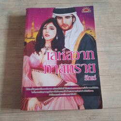 เล่ห์สวาททาสทราย รักเร่ เขียน