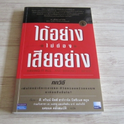 ได้อย่างไม่ต้องเสียอย่าง ดี. ควินน์ มิลส์ ฮาร์วาร์ด บิสซิเนส สคูล เขียน ยศยอด คลังสมบัติ แปล