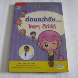 อ่อนกว่าวัย... ใคร ๆ ก็ทำได้ พิมพ์ครั้งที่ 2 โดย นพ.กฤษดา ศิรามพุช