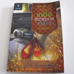 เหยื่อสวาททาสหัวใจ นวมินตรา เขียน