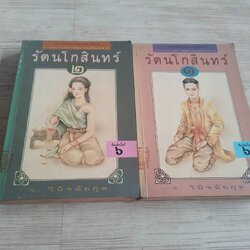 รัตนโกสินทร์ 2 เล่มจบชุด พิมพ์ครั้งที่ 6 ว.วินิจฉัยกุล เขียน