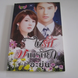 ไฟรักม่านริษา อะยุ่น เขียน