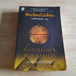 พีระมิดนโปเลียน (Napoleon's Pyramids) วิลเลียม ดีทริค เขียน อายุรี ชีวรุโณทัย แปล (มีตำหนิ)
