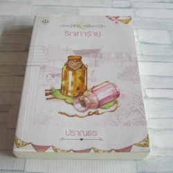 รักเท่าร้าย พิมพ์ครั้งที่ 2 ปราณธร เขียน