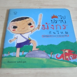 หนังสือชุดนทานเด็กดี ไปปราบมังกรกันไหม สุรศักดิ์ พุ่มรัก เรื่องและภาพ
