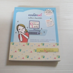 ออฟฟิศเลดี้ คนนี้ใคร ๆ ก็อยากได้ตัว โดย ทีมงาน OL republic.com