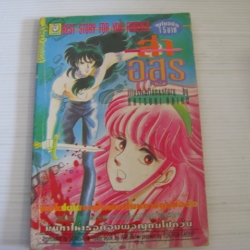 ล่าอสูร จบในฉบับ