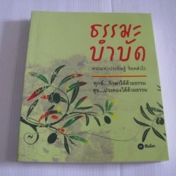 ธรรมะบำบัด พระมหาประดิษฐ์ จิตฺตสํวโร เขียน