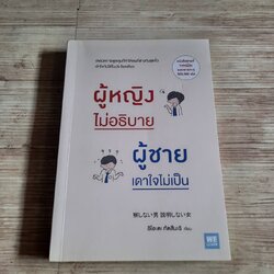 ผู้หญิงไม่อธิบาย ผู้ชายเดาใจไม่เป็น อิโอะตะ ทัตสึนะริ เขียน อารีรัตน์ นาคสวัสดิ์ แปล