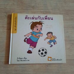 นิทานชุดเด็กเอ๋ยเด็กน้อย ต๊ะเล่นกับเพื่อน ป้านิดดา เรื่อง โอม รัชเวทย์ ภาพ