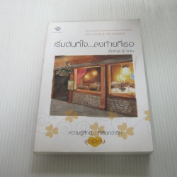 เริ่มต้นที่ใจ...ลงท้ายที่เธอ พิมพ์ครั้งที่ 2 เด็กทะเล & tintin เขียน