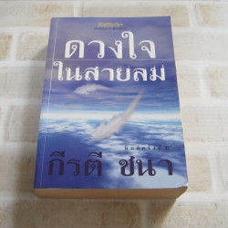 ดวงใจในสายลม พิมพ์ครั้งที่ 4 กีรตี ชนา เขียน