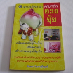 แต่งบ้านให้ลูกรักตามหลักฮวงจุ้ย จันทรา โภคาสุวิบุลย์ เขียน