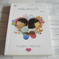เหลี่ยมรักมัดใจ พิมพ์ครั้งที่ 2 สิรินดา เขียน