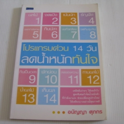 โปรแกรมด่วน 14 วัน ลดน้ำหนักทันใจ อนัญญา ศุภกร เขียน