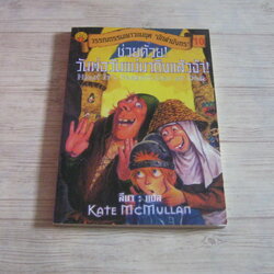 วรรณกรรมเยาวชนชุด "นักล่ามังกร" เล่ม 10 ช่วยด้วย ! วันพ่อวันแม่มาถึงแล้วจ้า ! Kate McMullan เขียน ลีนา แปล