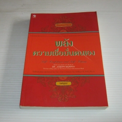 พลังความเชื่อมั่นตนเอง Dr.Joseph Murphy เขียน ทศยุทธ แปล ***สินค้าหมด***