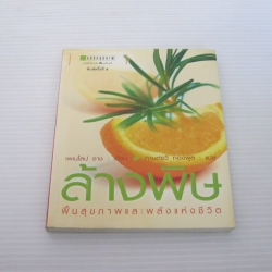 ล้างพิษ ฟื้นฟูสุขภาพและพลังแห่งชีวิต พิมพ์ครั้งที่ 4 เพเนโลเป ซาซ เขียน กานต์รวี ทองพูล แปล