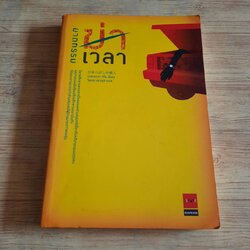 ฆาตกรรมฆ่าเวลา พิมพ์ครั้งที่ 2 อาคากะวา จิโร เขียน วิยะดา คะวะงุจิ แปล