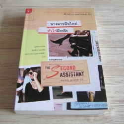 นางมารมือใหม่ หัวใจฝึกหัด (The Second Assistant) มิมิ แฮร์ และ แคลร์ เนเลอร์ เขียน จันทร์จรัส อมาตยกุล แปล