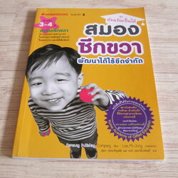หนังสือชุดอัจฉริยะปั้นได้ สมองซีกขวา พัฒนาได้ไร้ขีดจำกัด สำหรับ 3-4 ปี สมองซีกขวา Samsung Publishing Company เขียน Lee, Mi-Jung ภาพ สุมนา พุทธเจริญสมัยและอรชร อุตสาหโรจน์พงศ์ แปล