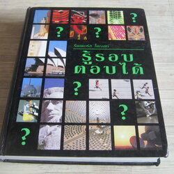 รู้รอบ ตอบได้ โดย รีดเดอร์ ไดเจสท์