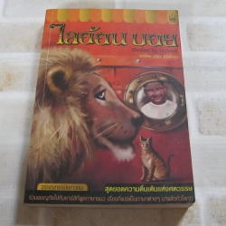 ไลอ้อน บอย (Lion Boy) ซิซู คอร์เดอร์ เขียน วลีพร หวังซื่อกุล แปล